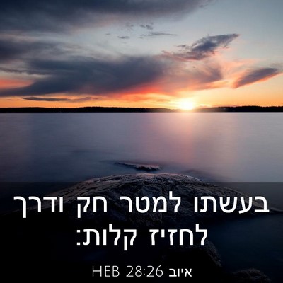 Picture 03 - איוב 28:26 HEB - בעשתו למטר חק ודרך לחזיז - Bible Verse Picture