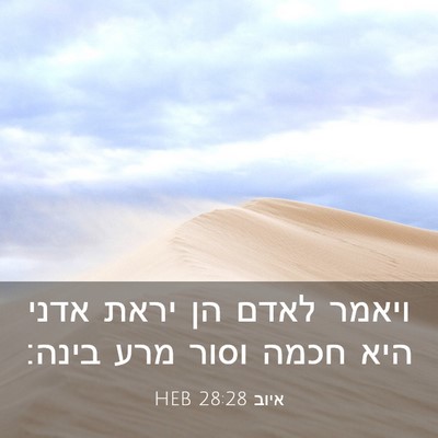 Picture 03 - איוב 28:28 HEB - ויאמר לאדם הן יראת אדני היא - Bible Verse Picture