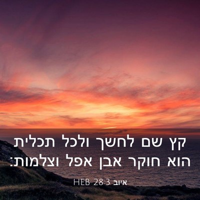 Picture 03 - איוב 28:3 HEB - קץ שם לחשך ולכל תכלית הוא - Bible Verse Picture