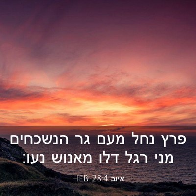 Picture 03 - איוב 28:4 HEB - פרץ נחל מעם גר הנשכחים מני - Bible Verse Picture