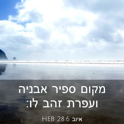 Picture 03 - איוב 28:6 HEB - מקום ספיר אבניה ועפרת זהב - Bible Verse Picture