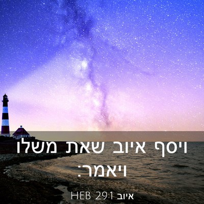 Picture 03 - איוב 29:1 HEB - ויסף איוב שאת משלו - Bible Verse Picture