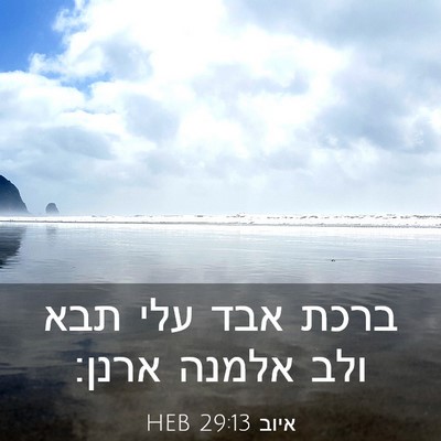 Picture 03 - איוב 29:13 HEB - ברכת אבד עלי תבא ולב אלמנה - Bible Verse Picture