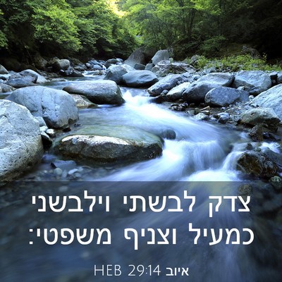 Picture 03 - איוב 29:14 HEB - צדק לבשתי וילבשני כמעיל - Bible Verse Picture