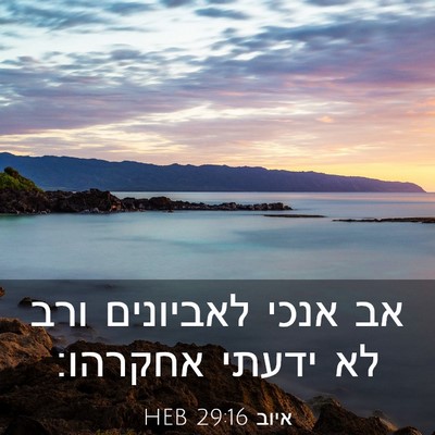 Picture 03 - איוב 29:16 HEB - אב אנכי לאביונים ורב לא - Bible Verse Picture