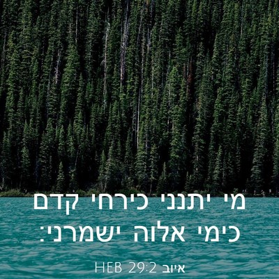 Picture 03 - איוב 29:2 HEB - מי יתנני כירחי קדם כימי - Bible Verse Picture