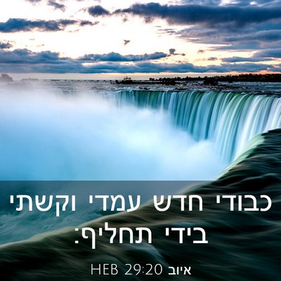 Picture 03 - איוב 29:20 HEB - כבודי חדש עמדי וקשתי בידי - Bible Verse Picture