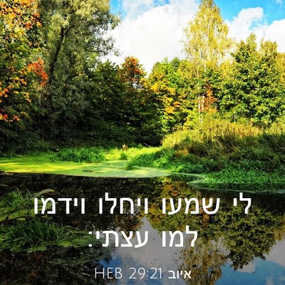 Picture 03 - איוב 29:21 HEB - לי שמעו ויחלו וידמו למו - Bible Verse Picture