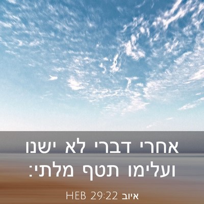 Picture 03 - איוב 29:22 HEB - אחרי דברי לא ישנו ועלימו - Bible Verse Picture