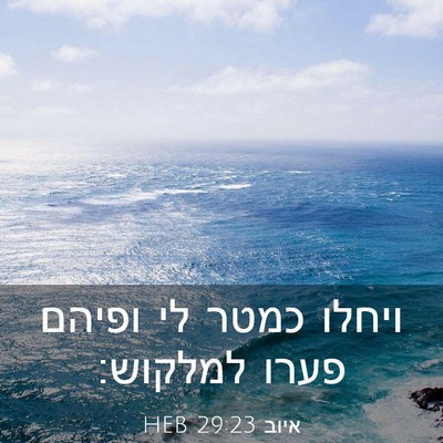Picture 03 - איוב 29:23 HEB - ויחלו כמטר לי ופיהם פערו - Bible Verse Picture