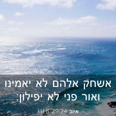 Picture 03 - איוב 29:24 HEB - אשחק אלהם לא יאמינו ואור - Bible Verse Picture