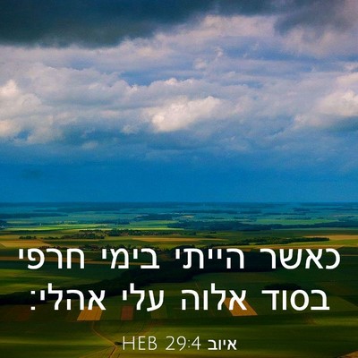 Picture 03 - איוב 29:4 HEB - כאשר הייתי בימי חרפי בסוד - Bible Verse Picture