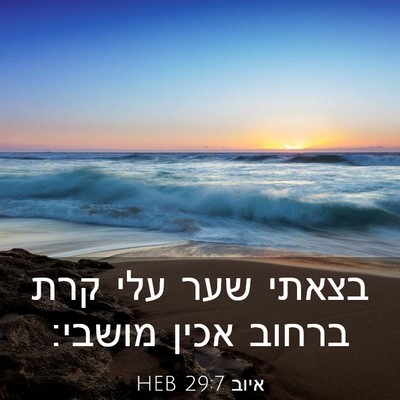 Picture 03 - איוב 29:7 HEB - בצאתי שער עלי קרת ברחוב - Bible Verse Picture