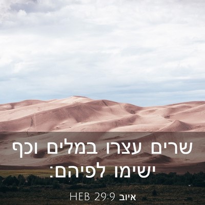 Picture 03 - איוב 29:9 HEB - שרים עצרו במלים וכף ישימו - Bible Verse Picture