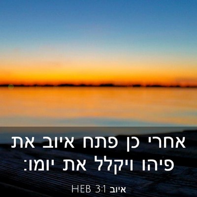 Picture 03 - איוב 3:1 HEB - אחרי כן פתח איוב את פיהו - Bible Verse Picture