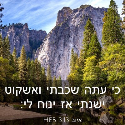 Picture 03 - איוב 3:13 HEB - כי עתה שכבתי ואשקוט ישנתי - Bible Verse Picture