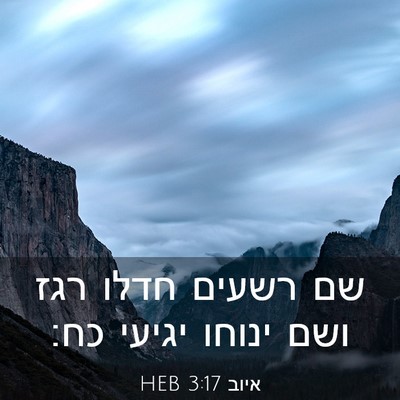 Picture 03 - איוב 3:17 HEB - שם רשעים חדלו רגז ושם ינוחו - Bible Verse Picture
