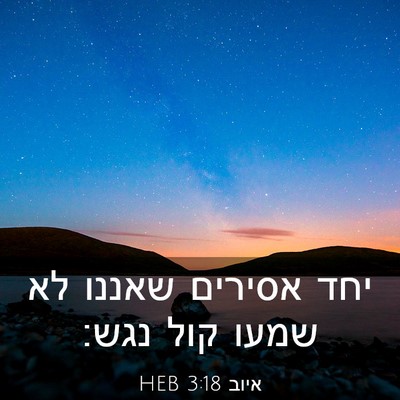 Picture 03 - איוב 3:18 HEB - יחד אסירים שאננו לא שמעו - Bible Verse Picture