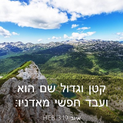 Picture 03 - איוב 3:19 HEB - קטן וגדול שם הוא ועבד חפשי - Bible Verse Picture