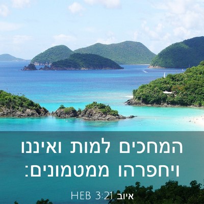 Picture 03 - איוב 3:21 HEB - המחכים למות ואיננו ויחפרהו - Bible Verse Picture