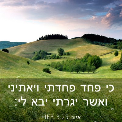 Picture 03 - איוב 3:25 HEB - כי פחד פחדתי ויאתיני ואשר - Bible Verse Picture