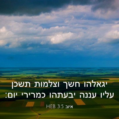 Picture 03 - איוב 3:5 HEB - יגאלהו חשך וצלמות תשכן - Bible Verse Picture