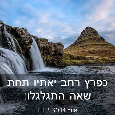Picture 03 - איוב 30:14 HEB - כפרץ רחב יאתיו תחת שאה - Bible Verse Picture