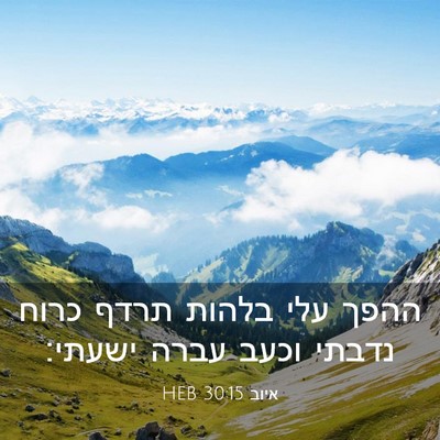 Picture 03 - איוב 30:15 HEB - ההפך עלי בלהות תרדף כרוח - Bible Verse Picture