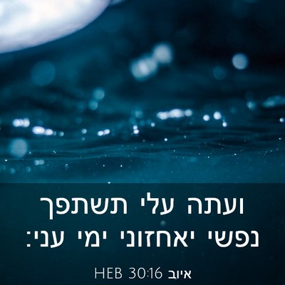 Picture 03 - איוב 30:16 HEB - ועתה עלי תשתפך נפשי - Bible Verse Picture
