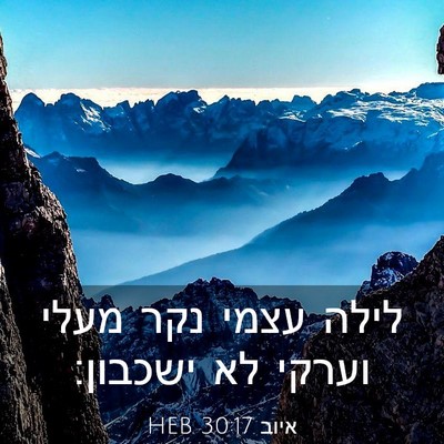 Picture 03 - איוב 30:17 HEB - לילה עצמי נקר מעלי וערקי לא - Bible Verse Picture