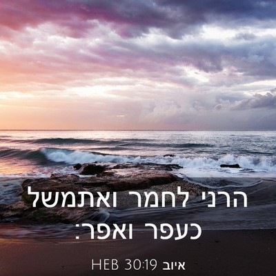 Picture 03 - איוב 30:19 HEB - הרני לחמר ואתמשל כעפר - Bible Verse Picture