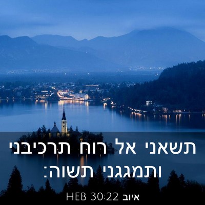 Picture 03 - איוב 30:22 HEB - תשאני אל רוח תרכיבני - Bible Verse Picture