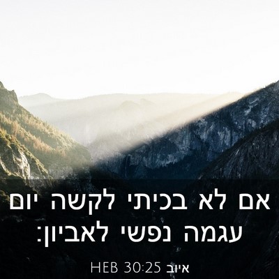 Picture 03 - איוב 30:25 HEB - אם לא בכיתי לקשה יום עגמה - Bible Verse Picture