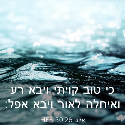 Picture 03 - איוב 30:26 HEB - כי טוב קויתי ויבא רע ואיחלה - Bible Verse Picture