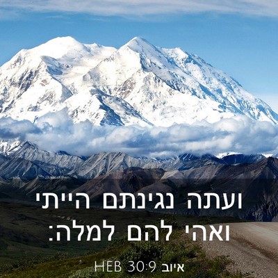 Picture 03 - איוב 30:9 HEB - ועתה נגינתם הייתי ואהי להם - Bible Verse Picture