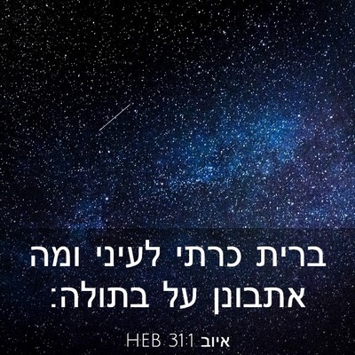 Picture 03 - איוב 31:1 HEB - ברית כרתי לעיני ומה אתבונן - Bible Verse Picture