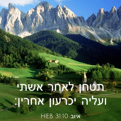 Picture 03 - איוב 31:10 HEB - תטחן לאחר אשתי ועליה - Bible Verse Picture