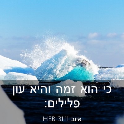 Picture 03 - איוב 31:11 HEB - כי הוא זמה והיא עון - Bible Verse Picture