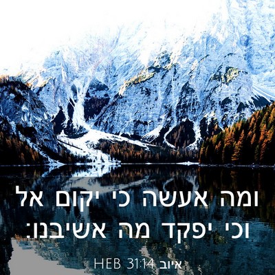 Picture 03 - איוב 31:14 HEB - ומה אעשה כי יקום אל וכי - Bible Verse Picture