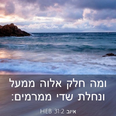 Picture 03 - איוב 31:2 HEB - ומה חלק אלוה ממעל ונחלת שדי - Bible Verse Picture