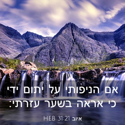 Picture 03 - איוב 31:21 HEB - אם הניפותי על יתום ידי כי - Bible Verse Picture