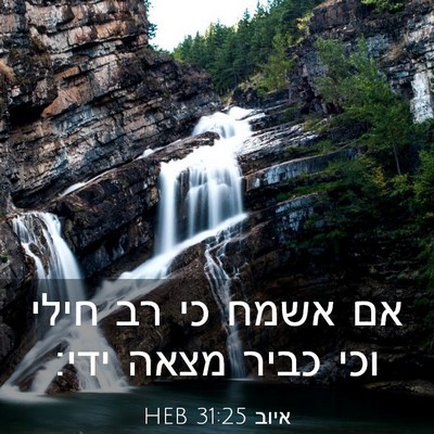 Picture 03 - איוב 31:25 HEB - אם אשמח כי רב חילי וכי כביר - Bible Verse Picture