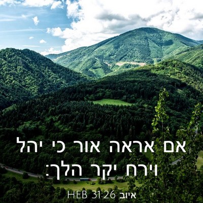 Picture 03 - איוב 31:26 HEB - אם אראה אור כי יהל וירח יקר - Bible Verse Picture