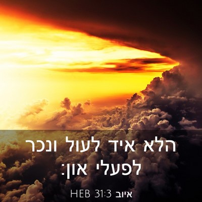 Picture 03 - איוב 31:3 HEB - הלא איד לעול ונכר לפעלי - Bible Verse Picture
