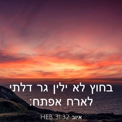 Picture 03 - איוב 31:32 HEB - בחוץ לא ילין גר דלתי לארח - Bible Verse Picture