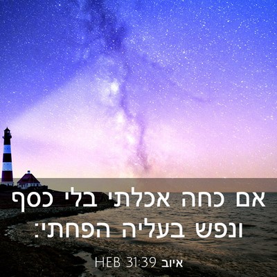 Picture 03 - איוב 31:39 HEB - אם כחה אכלתי בלי כסף ונפש - Bible Verse Picture