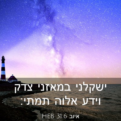 Picture 03 - איוב 31:6 HEB - ישקלני במאזני צדק וידע - Bible Verse Picture