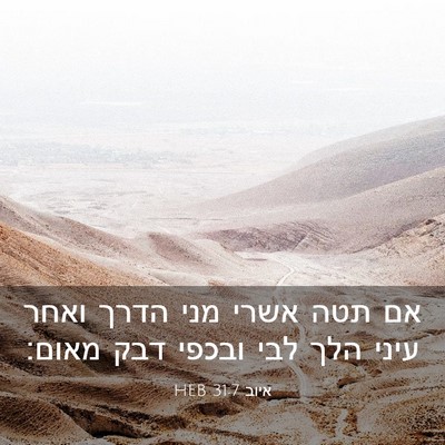 Picture 03 - איוב 31:7 HEB - אם תטה אשרי מני הדרך ואחר - Bible Verse Picture
