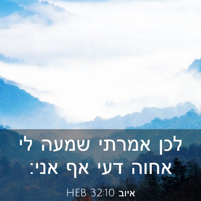 Picture 03 - איוב 32:10 HEB - לכן אמרתי שמעה לי אחוה דעי - Bible Verse Picture