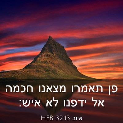 Picture 03 - איוב 32:13 HEB - פן תאמרו מצאנו חכמה אל - Bible Verse Picture